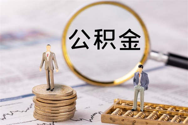 宿州公积金的取办理（取公积金程序）