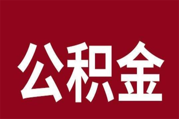 宿州离开取出公积金（公积金离开本市提取是什么意思）