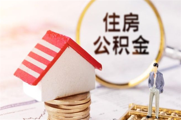 宿州住房公积金可以取吗（住房公积金可以取用吗）