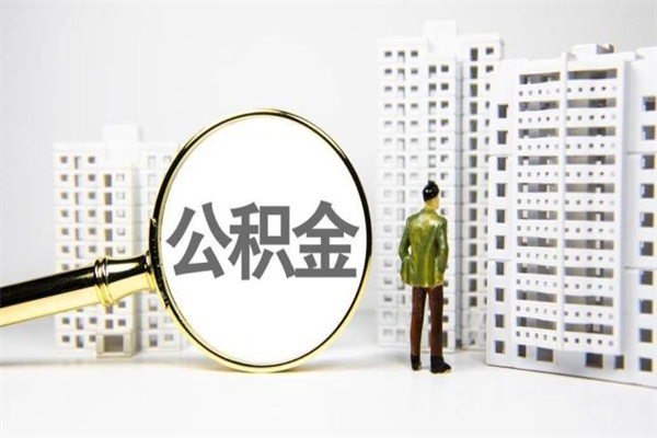 宿州代提公积金（代提公积金犯法吗）