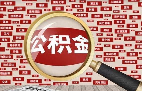 宿州离职怎么取出公积金（离职了怎么取出住房公积金）