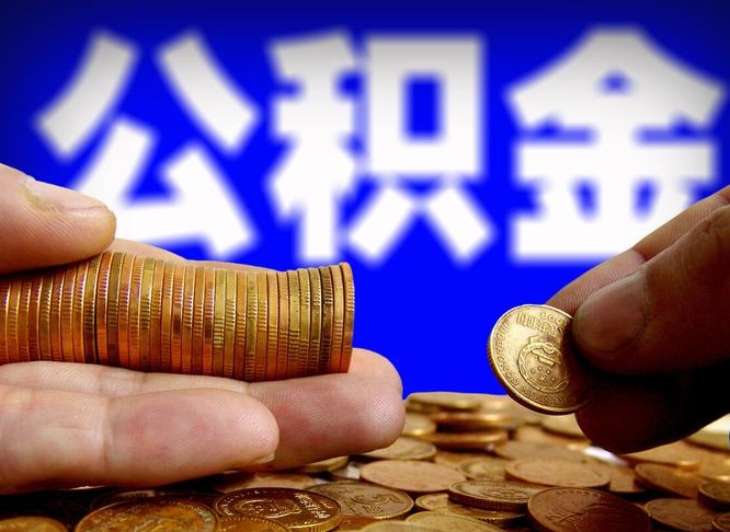 宿州离职前公积金怎么取（离职了之前的公积金怎么取）